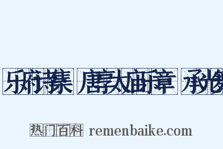 乐府诗集·唐享太庙乐章·承光舞是什么意思的图片